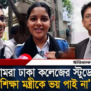 আমরা ঢাকা কলেজের স্টুডেন্ট শিক্ষামন্ত্রীকে ভয় পাই না: পরীক্ষার্থী