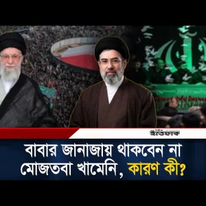 বাবার জানাজায় থাকবেন না মোজতবা খামেনি, কারণ কী?