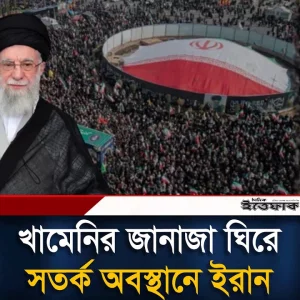 আয়াতুল্লাহ খামেনির জা'না'জা ঘিরে ইরানে ক'ড়া নি'রাপত্তা
