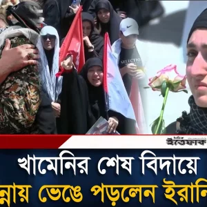 খামেনির শেষ বিদায়ে লাখো মানুষের কা'ন্না