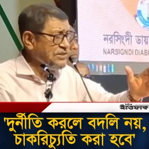 'দু'র্নীতি করলে বদলি নয়, চাকরিচ্যুতি করা হবে'