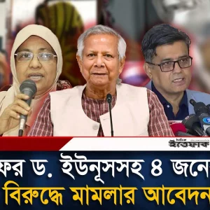 হামে শিশু মৃ'ত্যুর প্রাদুর্ভাব, ড. ইউনূসসহ ৪ জনের বিরুদ্ধে মা'মলার আবেদন