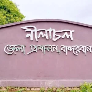 বান্দরবানের সব পর্যটন কেন্দ্রে সর্বসাধারণের প্রবেশ নিষিদ্ধ ঘোষণা