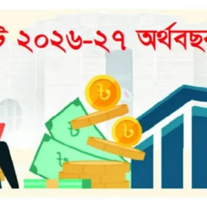 ২০২৬-২৭ বাজেটটি বাংলাদেশের অর্থনীতির জন্য সুযোগ ও অগ্নিপরীক্ষা