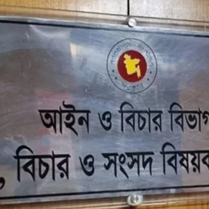 একসঙ্গে ৩৮ বিচারককে বদলি করে আইন মন্ত্রণালয়ের প্রজ্ঞাপন জারি