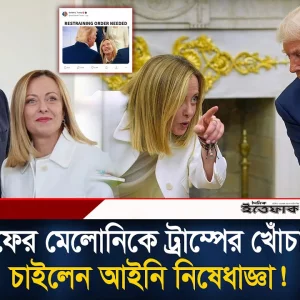 মেলোনি আমার প্রতি অতিরিক্ত আসক্ত, নিষেধাজ্ঞা প্রয়োজন: ট্রাম্প