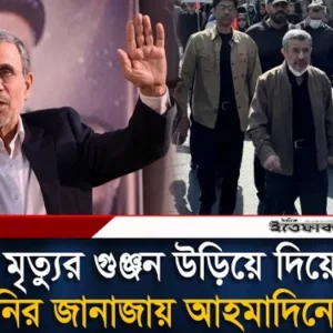 সবাইকে স্তম্ভিত করে খামেনির জানাজায় ‘নিহত’ আহমাদিনেজাদ!
