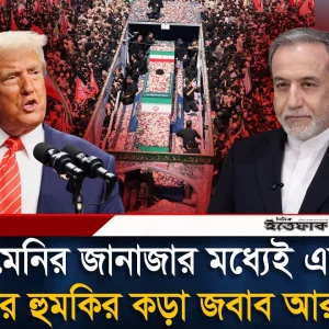 এবার ট্রাম্পের হু'ম'কির ক'ড়া জবাব দিলেন আব্বাস আরাগচি