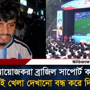 ‘আয়োজকরা ব্রাজিল সাপোর্ট করে তাই খেলা দেখানো বন্ধ করে দিছে’