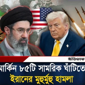 মার্কিন ঘাঁটিতে ইরানের মুহুর্মুহু হামলা