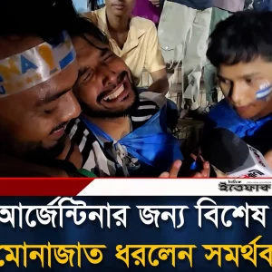 আর্জেন্টিনার জন্য বিশেষ মোনাজাত ধরলেন সমর্থক