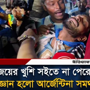 জয়ের খুশি সইতে না পেরে অজ্ঞান হলো আর্জেন্টিনা সমর্থক