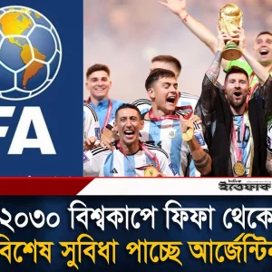 ২০৩০ বিশ্বকাপে বাছাইপর্ব ছাড়াই খেলবে আর্জেন্টিনাসহ ৬ দেশ