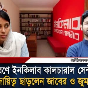 হঠাৎই ইনকিলাব কালচারাল সেন্টারের দায়িত্ব ছাড়লেন জাবের ও জুমা