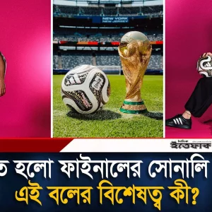 বিশ্বকাপের ফাইনালের সোনালি ‘ট্রিওন্ডা’ উন্মোচন, বিশেষত্ব কী এই বলের