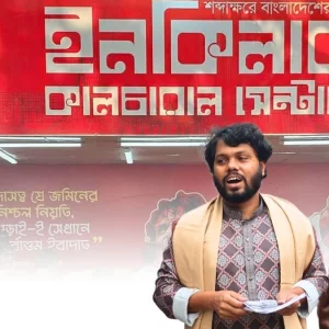 জাবেরের পর ইনকিলাব কালচারাল সেন্টার ছাড়ার ঘোষণা জুমারও
