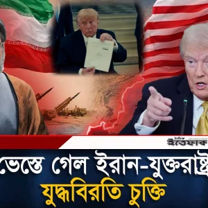 ইরানের সঙ্গে যু'দ্ধবিরতি শেষ: ডোনাল্ড ট্রাম্প