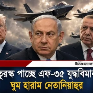 তুরস্কে যাচ্ছে যুক্তরাষ্ট্রের এফ-৩৫ যুদ্ধবিমান, গলদঘর্ম নেতানিয়াহু