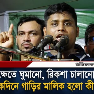 ধানক্ষেতে ঘুমানো, রিকশাচালক কয়েকদিনে গাড়ির মালিক হলো কীভাবে? হাসনাতের প্রশ্ন