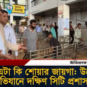 এই এটা কি শোয়ার জায়গা: উচ্ছেদ অভিযানে দক্ষিণ সিটি প্রশাসক