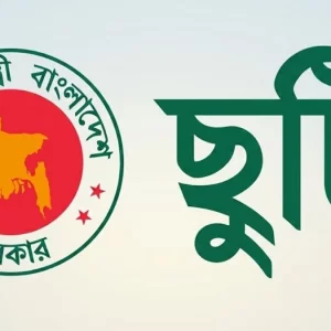 দুই দফায় ৮ দিনের লম্বা ছুটির সুযোগ সরকারি চাকরিজীবীদের