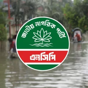 বন্যার্ত এলাকায় সহায়তার জন্য এনসিপির রেসপন্স টিম গঠন