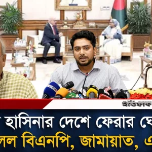 শেখ হাসিনার দেশে ফেরার ঘোষণা: রাজনৈতিক দলগুলোর প্রতিক্রিয়া
