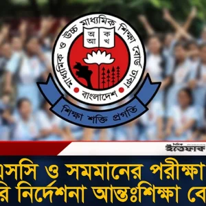 এইচএসসি ও সমমানের পরীক্ষা নিয়ে জরুরি নির্দেশনা দিলো আন্তঃশিক্ষা বোর্ড