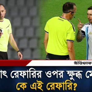 হঠাৎ রেফারির ওপর ক্ষু'ব্ধ মেসি, নেপথ্যে কী ঘটেছিল?