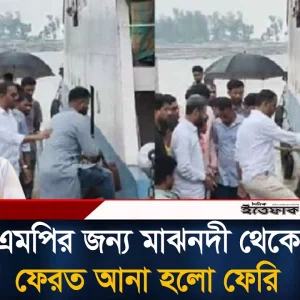এমপি মাসউদের জন্য মাঝনদী থেকে ঘাটে ফেরানো হলো ফেরি, যাত্রীদের ক্ষো'ভ