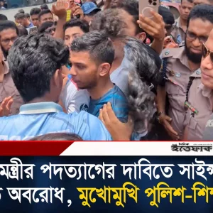 শিক্ষামন্ত্রীর পদত্যাগের দাবিতে সাইন্সল্যাব মোড় অবরোধ, মুখোমুখি পুলিশ - শিক্ষার্থী