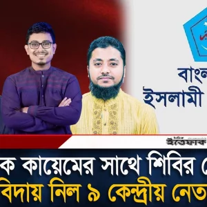 সাদিক কায়েমের সাথে শিবির থেকে বিদায় নিল ৯ কেন্দ্রীয় নেতা