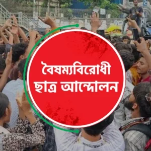 এইচএসসি পরীক্ষার্থীদের আন্দোলনে সংহতি বৈষম্যবিরোধী ছাত্র আন্দোলনের