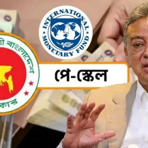 সংস্কার ধাপে ধাপে বাস্তবায়নে একমত আইএমএফ :অর্থমন্ত্রী