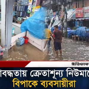 জলাবদ্ধতায় ক্রেতাশূন্য নিউমার্কেট, বিপাকে ব্যবসায়ীরা