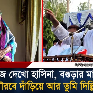 আজ দেখো হাসিনা, বগুড়ার মানুষ সগৌরবে দাঁড়িয়ে, আর তুমি দিল্লিতে: নাসীরুদ্দীন পাটওয়ারী