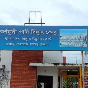 কর্ণফুলী পানিবিদ্যুৎ কেন্দ্রে উৎপাদন বাড়ছে