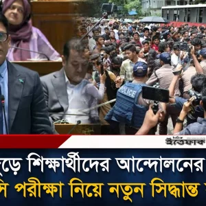 দেশজুড়ে শিক্ষার্থীদের আন্দোলনের মুখে এইচএসসি পরীক্ষা নিয়ে নতুন সিদ্ধান্ত সরকারের