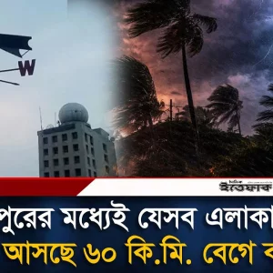 ৮ জেলায় বজ্রবৃষ্টির শঙ্কা, নদীবন্দরে ১ নম্বর সতর্ক সংকেত