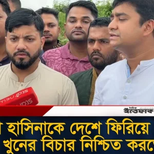 শেখ হাসিনাকে দেশে ফিরিয়ে এনে ২০০০ খু'নে'র বিচার নিশ্চিত করতে হবে: নাছির