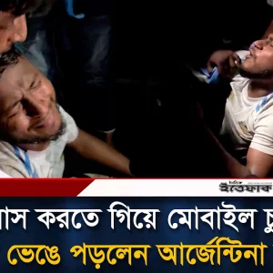 উল্লাস করতে গিয়ে মোবাইল চুরি, কান্নায় ভেঙে পড়লেন আর্জেন্টিনা সমর্থক