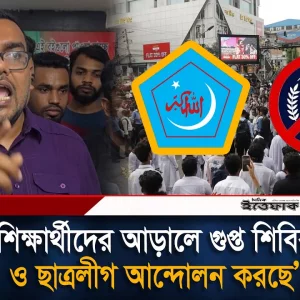 শিক্ষার্থীদের আড়ালে গুপ্ত শিবির ও ছাত্রলীগ আন্দোলন করছে: ডা. আওয়াল