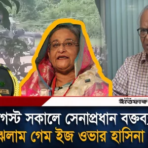 সেনাপ্রধানের বক্তব্যের খবর শুনেই বুঝেছিলাম ‘গেম ইজ ওভার’, হাসিনা থাকবেনা: রিজভী