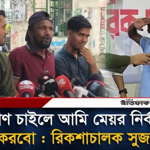 জনগণ চাইলে আমি মেয়র নির্বাচনও করবো: রিকশাচালক সুজন