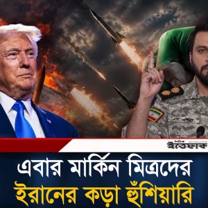 এবার মার্কিন মিত্রদের কড়া হুঁ'শি'য়ারি ইরানের