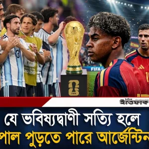 যে ভবিষ্যদ্বাণী সত্যি হলে কপাল পুড়তে পারে আর্জেন্টিনার