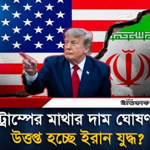 এবার ট্রাম্পের মাথার দাম ঘোষণা, উত্তপ্ত হচ্ছে ইরান যুদ্ধ?