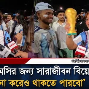 মেসির জন্য সারাজীবন বিয়ে না করেও থাকতে পারবো: আর্জেন্টিনা সমর্থক