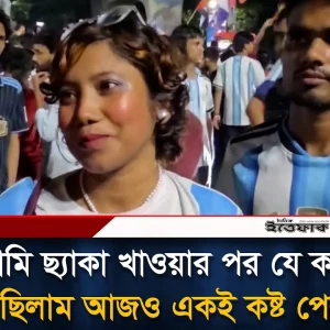 ‘আমি ছ্যাকা খাওয়ার পর যে কস্ট পেয়েছিলাম আজও একই কস্ট পেলাম’