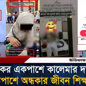 একই অ্যাকাউন্টে কালেমা, অ'শ্লী'লতা ও শিশুদের ভিডিও